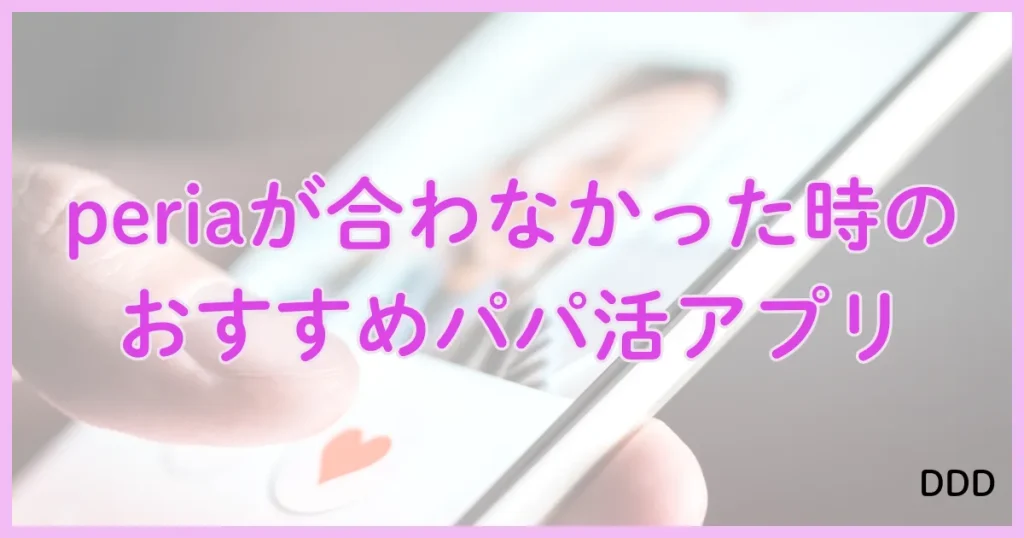 peria　パパ活アプリ　アプリ　おすすめ
